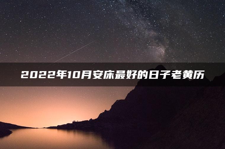 2022年10月安床最好的日子老黄历