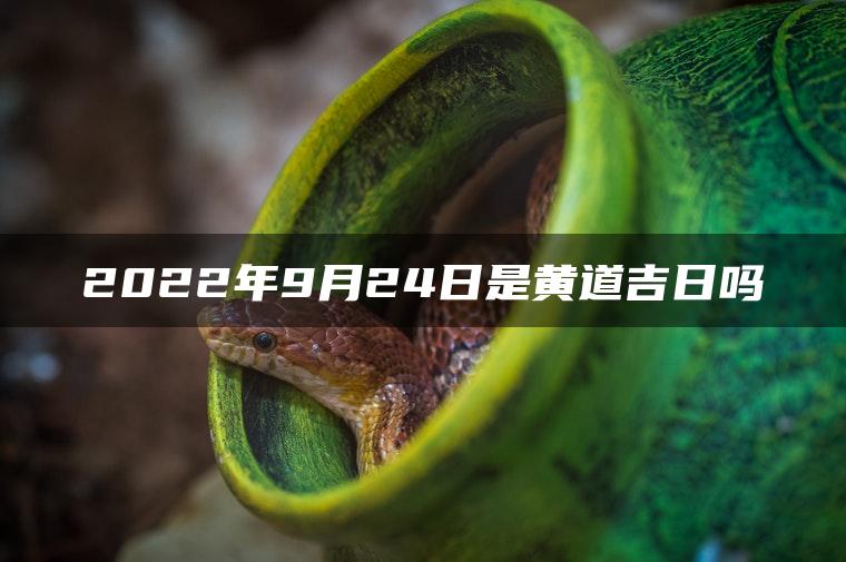 2022年9月24日是黄道吉日吗