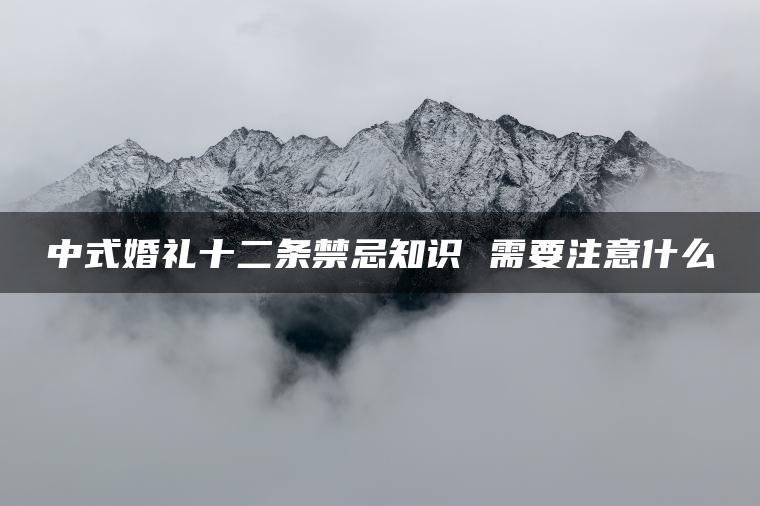 中式婚礼十二条禁忌知识 需要注意什么