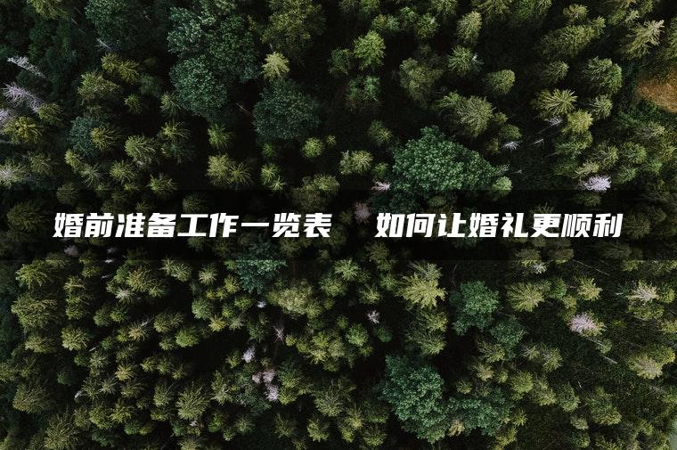 婚前准备工作一览表  如何让婚礼更顺利