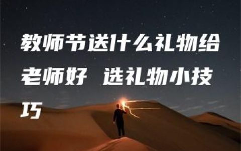 教师节送什么礼物给老师好 选礼物小技巧