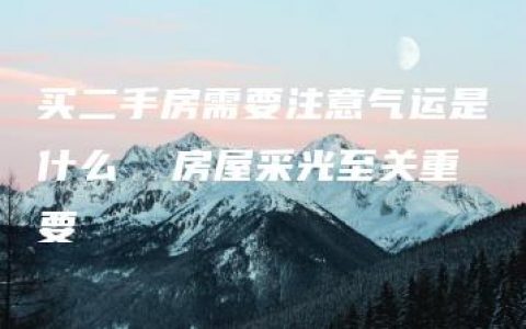 买二手房需要注意气运是什么  房屋采光至关重要