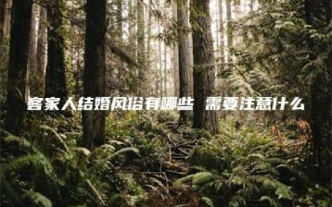 客家人结婚风俗有哪些 需要注意什么