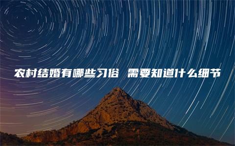 农村结婚有哪些习俗 需要知道什么细节