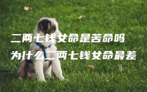 二两七钱女命是苦命吗 为什么二两七钱女命最差