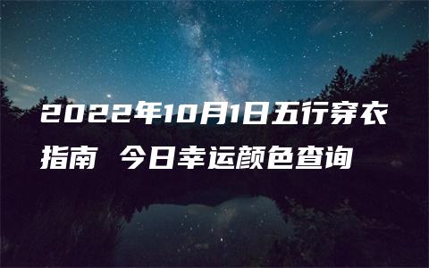 2022年10月1日五行穿衣指南 今日幸运颜色查询