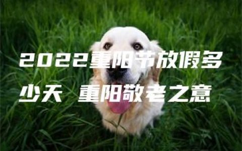 2022重阳节放假多少天 重阳敬老之意