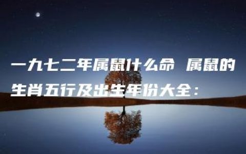 一九七二年属鼠什么命 属鼠的生肖五行及出生年份大全：