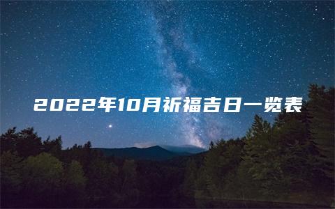 2022年10月祈福吉日一览表