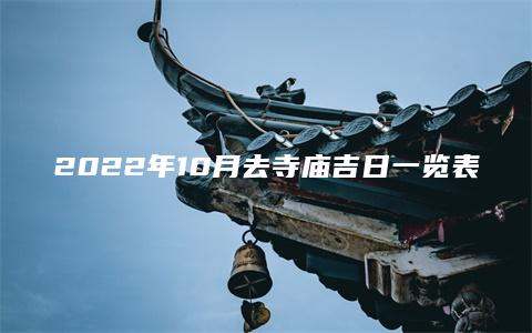 2022年10月去寺庙吉日一览表