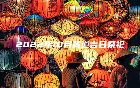 2022年10月黄道吉日祭祀