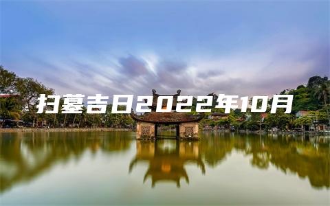 扫墓吉日2022年10月