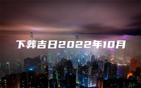 下葬吉日2022年10月