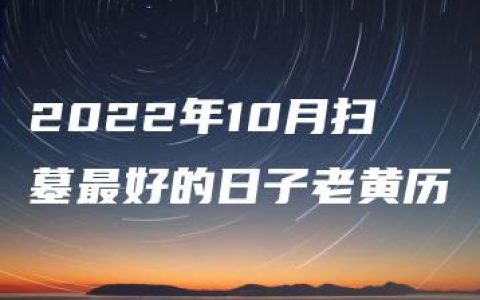 2022年10月扫墓最好的日子老黄历