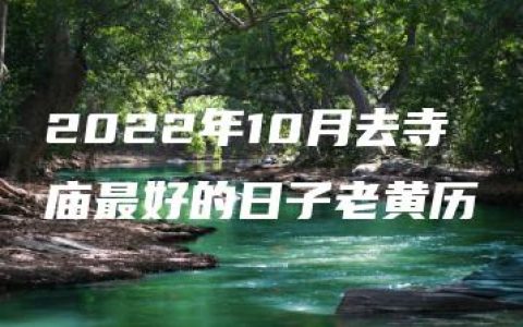 2022年10月去寺庙最好的日子老黄历