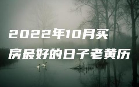 2022年10月买房最好的日子老黄历