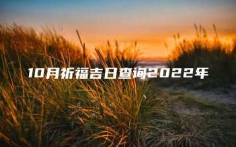 10月祈福吉日查询2022年