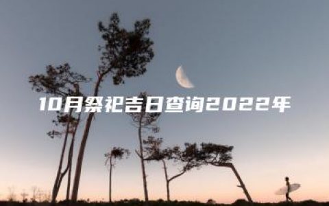 10月祭祀吉日查询2022年