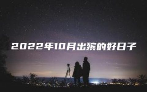 2022年10月出殡的好日子