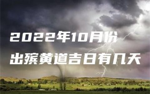 2022年10月份出殡黄道吉日有几天