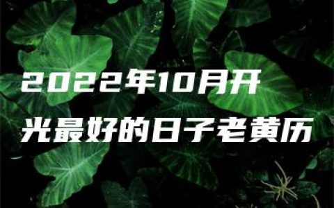 2022年10月开光最好的日子老黄历