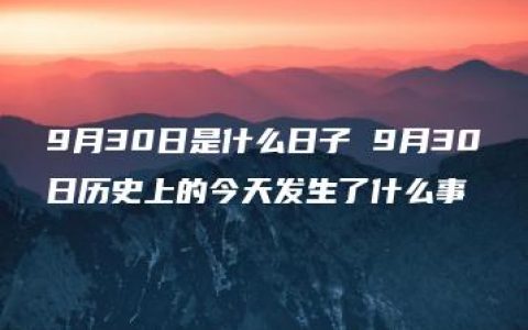 9月30日是什么日子 9月30日历史上的今天发生了什么事