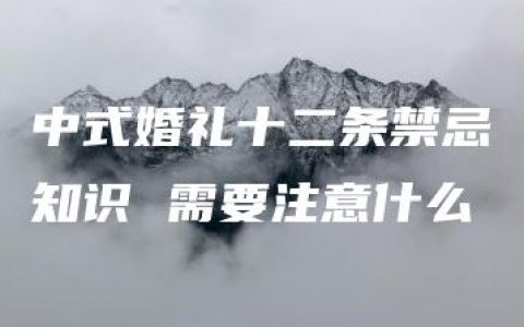 中式婚礼十二条禁忌知识 需要注意什么
