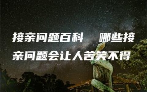 接亲问题百科  哪些接亲问题会让人苦笑不得