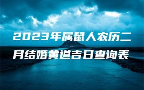 2023年属鼠人农历二月结婚黄道吉日查询表