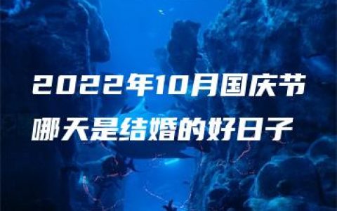 2022年10月国庆节哪天是结婚的好日子