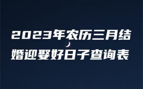 2023年农历三月结婚迎娶好日子查询表