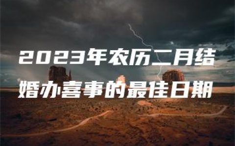 2023年农历二月结婚办喜事的最佳日期