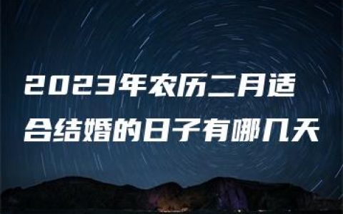 2023年农历二月适合结婚的日子有哪几天