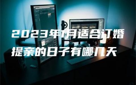 2023年1月适合订婚提亲的日子有哪几天