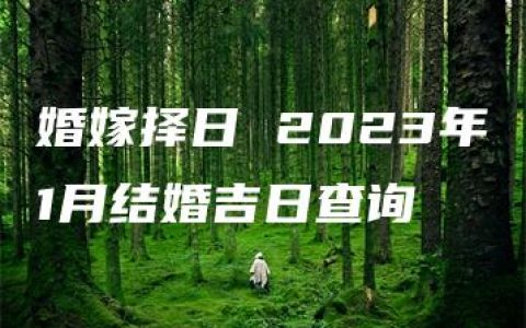 婚嫁择日 2023年1月结婚吉日查询