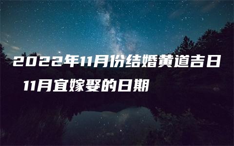 2022年11月份结婚黄道吉日 11月宜嫁娶的日期