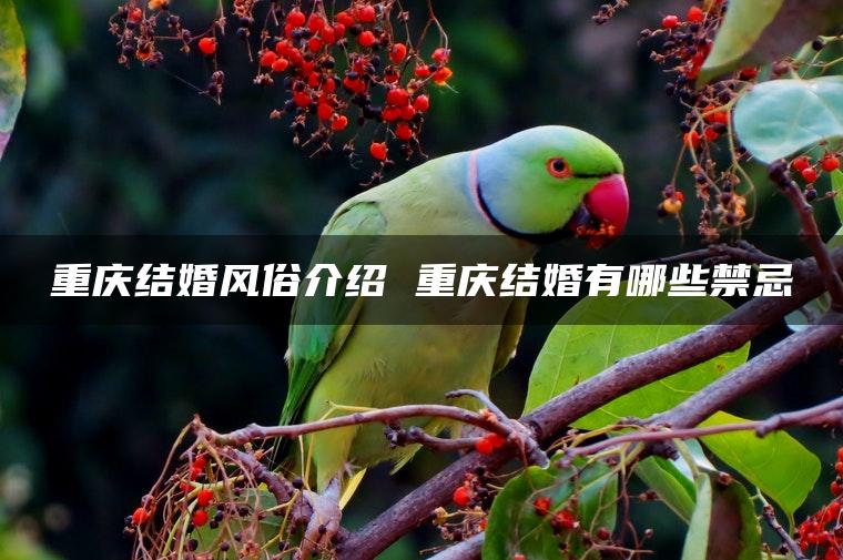 重庆结婚风俗介绍 重庆结婚有哪些禁忌