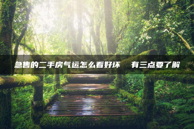 急售的二手房气运怎么看好坏  有三点要了解