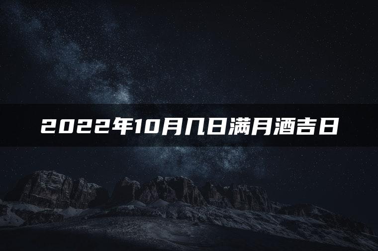 2022年10月几日满月酒吉日