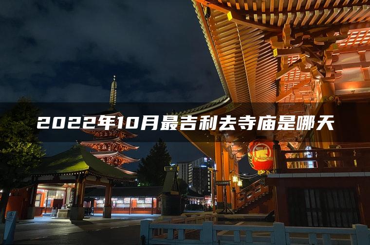 2022年10月最吉利去寺庙是哪天