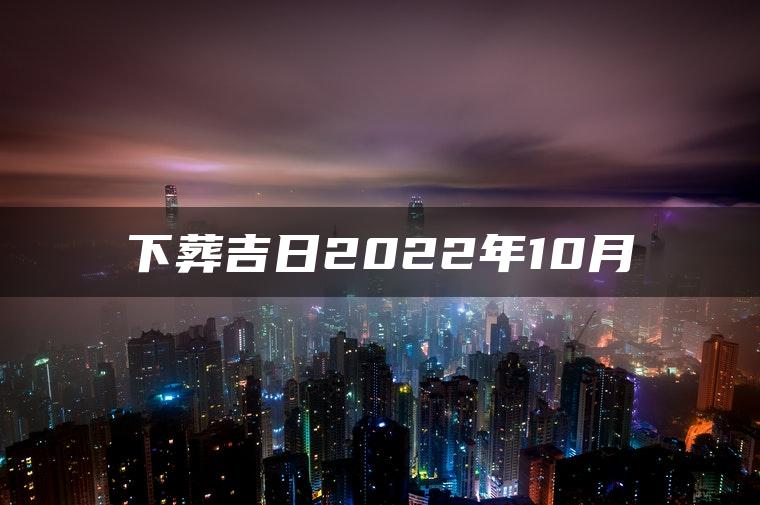 下葬吉日2022年10月