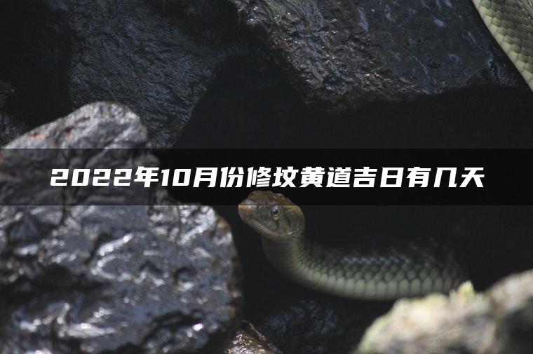 2022年10月份修坟黄道吉日有几天