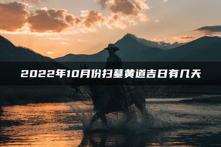 2022年10月份扫墓黄道吉日有几天
