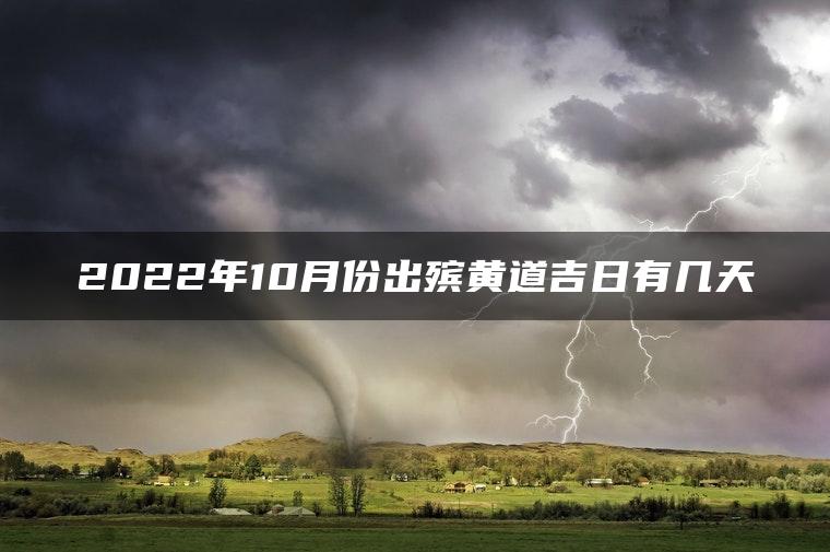 2022年10月份出殡黄道吉日有几天