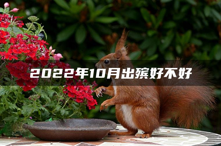 2022年10月出殡好不好