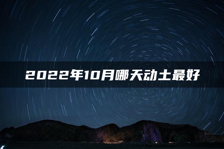2022年10月哪天动土最好