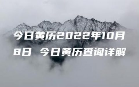 今日黄历2022年10月8日 今日黄历查询详解